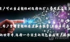   TPWallet转账要多久到账？