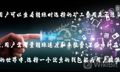   TPWallet转账要多久到账？详解转账流程与时间/ 

TPWallet, 加密货币, 转账时间, 钱包体验/guanjianci

在数字货币的世界中，转账是用户日常使用钱包的主要功能之一。随着越来越多的人开始使用加密货币，钱包的选择和使用体验变得日益重要。TPWallet作为一款热门的数字货币钱包，其转账速度和流程备受关注。那么，TPWallet转账要用多长时间到账呢？在本文中，将为大家详细解析TPWallet的转账流程、影响转账时间的因素以及如何提高转账效率。

一、TPWallet的基本介绍

TPWallet是一款支持多种加密货币的钱包，其特点是界面友好、使用便捷，适合新手和资深用户。用户不仅可以在TPWallet中存储和管理数字资产，还可以方便地进行转账、兑换等操作。作为一款去中心化的钱包，TPWallet不存储用户的私钥，所有的资产均完全由用户掌控，这也大大提高了安全性。

二、TPWallet的转账流程

1. 登录TPWallet：首先，用户需要打开TPWallet应用并登录自己的账户。

2. 选择转账类型：在主界面中，选择“转账”功能，用户可以选择转账至其他钱包或进行链上转账。

3. 填写转账信息：输入收款方的地址、转账金额以及相关备注，根据需要可以选择支付手续费的类型。

4. 确认转账：核对转账信息无误后，在确认页面点击“确认转账”按钮。

5. 等待确认：完成这些步骤后，TPWallet会将转账请求提交至区块链网络，用户需要等待网络确认。

三、影响TPWallet转账时间的因素

TPWallet转账的到账时间主要受到以下几个因素的影响：

1. 区块链网络拥堵情况：在网络高峰期，区块链的交易处理速度会受到影响，从而造成转账时间延长。用户在高峰期转账可能需要更长的时间到账。

2. 选择的矿工费用：TPWallet允许用户选择支付较高或较低的矿工费用，选择较高的费用通常能获得更快的确认，而低费率则可能导致确认时间延长。

3. 用户的操作频率：频繁操作的用户可能会遭遇账户安全检测，限制交易，从而导致转账延迟。

4. 目标区块链的属性：不同的区块链采用的共识机制和交易确认方式不同，这也会影响到账时间。例如，某些区块链的确认时间较短，如以太坊，而比特币的确认时间可能相对较长。

四、如何提高TPWallet转账的速度

为了提高TPWallet的转账速度，用户可以参考以下几点建议：

1. 合理选择矿工费用：在转账时，可以根据网络情况选择适当的矿工费用，避免过低的费用导致转账延误。建议用户关注实时的费用建议。

2. 选择合适的转账时间：在网络拥堵较少的时间段进行转账，可以显著提高到账效率。通常，晚上和周末的时候区块链网络相对较为繁忙，建议避开。

3. 保持良好的账户记录：定期监控钱包中的交易记录，确保没有异常的交易可能导致账户被暂时冻结。

4. 使用确认交易功能：TPWallet可能提供交易确认功能，用户可以在转账完成后保持关注，及时查看交易状态。

五、常见问题解答

1. TPWallet的转账是否会有手续费？

TPWallet的转账操作通常会涉及手续费，用户在转账时需要支付一定的矿工费用，以激励矿工对交易进行确认。具体的手续费费用会根据网络的实时情况而有所不同。用户可以根据自己的需求选择合适的费用。如果支付较低的手续费，可能会导致交易延迟，而支付较高的手续费则有可能快速确认。因此，建议用户在进行转账时，关注市场的矿工费用变化，合理设置手续费。

2. TPWallet如何保障转账的安全性？

TPWallet采取多种措施来保证用户的资金安全，包括数据加密、私钥本地存储以及多重签名等。用户的私钥不会被TPWallet服务器保存，而是由用户自己掌握，这有效避免了服务器被攻击导致的资金损失。此外，TPWallet也会为用户提供交易记录和警示，防止用户出现误操作。

3. TPWallet转账遇到延迟怎么办？

如果TPWallet转账出现延迟，可以采取以下几步措施：首先，用户可以在钱包中查看交易状态，确认交易是否已经被链上处理；其次，若交易在一定时间后仍未确认，用户可以查看转账时选择的矿工费用是否过低；最后，用户还可以通过持续监控区块链状态，了解网络拥堵情况，必要时考虑重发交易或使用更高的费用进行确认。

4. 如何选择适合TPWallet的加密货币进行转账？

在TPWallet中选择合适的加密货币进行转账，主要需要考虑以下因素：首先，需要关注该币种的流通性和接受度，选择知名度高、交易量大的币种通常更为可靠；其次，用户需考量转账速度和手续费，某些币种在网络拥堵时可能会出现较久的确认时间；最后，用户还需要自身的交易需求和实际情况，选择适合自身用途和需求的币种进行转账。

综上所述，TPWallet的转账时间受到多种因素的影响，用户在操作时需保持警惕，合理选择矿工费用和转账时间，这样才能有效提高转账的速度与效率。在加密货币的世界中，选择一个优秀的钱包能为用户提供更好的使用体验。