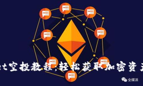 tpWallet空投教程：轻松获取加密资产的方法