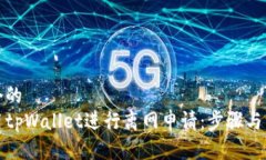 思考一个的  如何使用tp