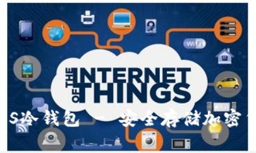 Ledger Nano S冷钱包 - 安全存储加密货币的最佳选择