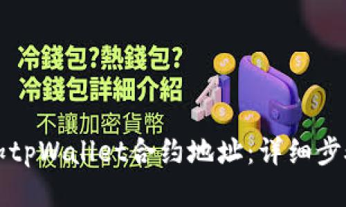 如何添加tpWallet合约地址：详细步骤与指南