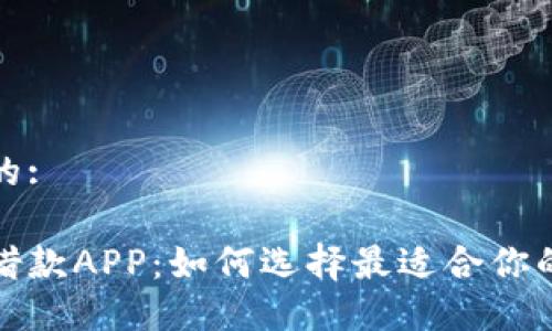 思考一个的:

数字钱包借款APP：如何选择最适合你的借款工具