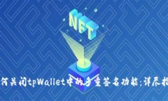 如何关闭tpWallet中的多重签