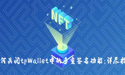 如何关闭tpWallet中的多重签名功能：详尽指南