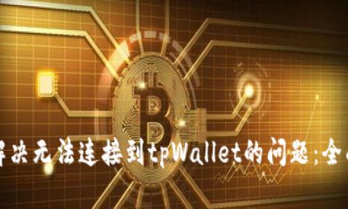 如何解决无法连接到tpWallet的问题：全面指南