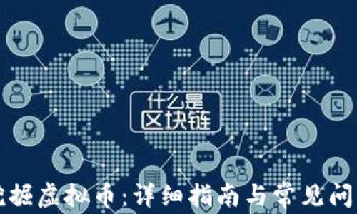 
如何挖掘虚拟币：详细指南与常见问题解答