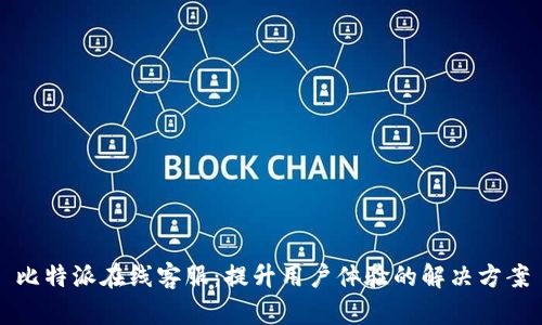 比特派在线客服：提升用户体验的解决方案