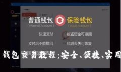 全面解析 tpWallet 钱包交易