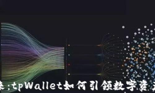 
火币链的未来：tpWallet如何引领数字资产管理新风潮
