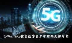 tpWallet：探索数字资产管理