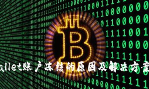 tpWallet账户冻结的原因及解决方案详解