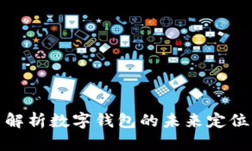 tpWallet: 解析数字钱包的未来定位与发展趋势