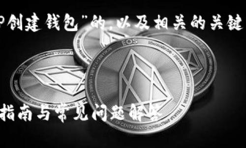 在此，为您提供一个关于“TP创建钱包”的，以及相关的关键词、内容和问题的详细介绍。



如何轻松创建TP钱包：详细指南与常见问题解答