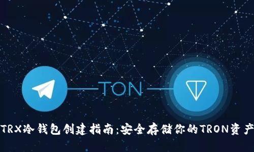 TRX冷钱包创建指南：安全存储你的TRON资产