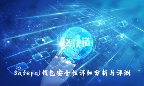 Safepal钱包安全性详细分析与评测