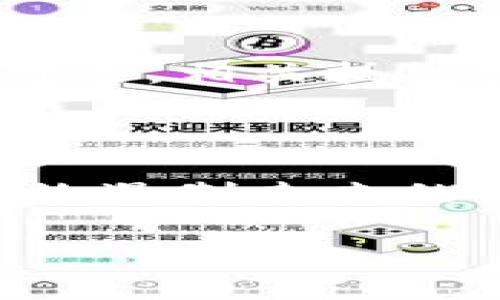 揭秘tpWallet诈骗案：如何辨别加密货币骗局？
tpWallet, 诈骗, 加密货币, 骗局/guanjianci

近年来，加密货币市场的迅猛发展推动了投资者的热情。然而，伴随着市场的繁荣，各类诈骗案件也如雨后春笋般层出不穷。tpWallet诈骗案便是其中一个引人关注的事件，它不仅让许多投资者蒙受了经济损失，更是对整个加密货币生态带来了不小的冲击。在本篇文章中，我们将深入探讨tpWallet诈骗案的经过、识别加密货币骗局的方法，以及如何保护自己不受此类诈骗的影响。

tpWallet诈骗案的经过
tpWallet是一个声称为用户提供安全、便捷的数字资产钱包的应用程序，最初在市场上受到了广泛关注。其亮眼的宣传和广告使得不少用户开始下载并使用。然而，随着用户数量的增加，tpWallet背后的诈骗行为逐渐浮出水面。

据报道，tpWallet的运营团队以提供高额回报为诱饵，鼓励用户将资金存入其钱包，声称所有资产都会获得稳健的增长。在初期，少数用户甚至真的看到了回报，这进一步吸引了更多的人参与。然而，一旦吸纳了足够的资金后，tpWallet的运营团队便选择了消失，用户们再也无法登录他们的账户，所有存入的钱款也随之蒸发。

警方经调查发现，tpWallet的背后是一个国际诈骗团伙，利用技术手段不断改变合约，规避监管。案件的处理牵涉到多个国家和地区的执法机构，显示了跨国诈骗的复杂性与严重性。

如何识别加密货币骗局？
随着加密货币的流行，诈骗手法也不断翻新，识别骗局的关键在于提高自身的警惕性和鉴别能力。以下是几个识别加密货币骗局的方法：

1. **高回报承诺**：如果某个项目声称能提供远高于市场平均水平的回报，要保持较高的警惕。典型的自我保护原则是“只要听到‘保证回报’这个词，就要警惕”。

2. **缺乏透明度**：真正的加密货币项目会有清晰的白皮书、公司背景及团队介绍，如果平台的信息不明确，或者对团队的成员避而不谈，那么该项目很可能是骗局。

3. **虚假激励和推荐计划**：诈骗项目往往会通过推荐奖励吸引用户加入，他们会鼓励用户拉更多的人，这种模式通常是金字塔骗局的一部分，如果你发现某个项目采用这样的模式，请务必谨慎对待。

4. **社交媒体的虚假宣传**：一些诈骗项目会通过社交媒体制造舆论，创建许多虚假的用户评论和评价。建议不要轻易相信这些信息，最好寻找独立可信的来源进行验证。

5. **不支持的交易平台**：有些诈骗项目会引导投资者通过不正规的交易平台进行操作，导致投资者在提现时遇到困难。因此，选择合法合规的交易所是保障投资安全的基本条件。

如何保护自己不受诈骗影响？
在加密货币市场投资时，采取一些切实有效的保护措施可以显著减少受骗的风险：

1. **多做调查**：在参与任何项目之前，一定要进行广泛的研究，不仅要查看项目的官方网站，还要阅读用户评价、论坛讨论等多方信息，以全面了解这个项目的信誉。

2. **审慎操作**：不要轻易将资金投入到一个不熟悉或刚刚上市的项目中，尤其是那些刚刚发布的代币，不妨先从小额体验开始，确认其合法性再逐步加大投资。

3. **使用冷钱包**：投资者可以选择将大部分资金存放在冷钱包中，只有在需要交易时才将相应的数字资产转入热钱包。冷钱包一般并不直接连接互联网，减少被黑客攻击的风险。

4. **定期检查账户安全**：定期更换账户密码，并启用双重认证，可以极大提高账户的安全性。如果发现账户异常或无法登录，请立即联系平台客服并采取相关措施。

tpWallet案件带来的启示
tpWallet诈骗案不仅是某一事件的缩影，更是对整个加密货币市场健康发展的警示。它提醒我们，在追求快速盈利的同时，切勿忽略诚信和透明性的重要性。

首先，监管政策的完善是将来防范加密货币诈骗的必要条件，相关政府和机构应加强对新的金融科技项目的监督与规范。其次，公众的金融知识与风险意识也需要普及，只有当所有投资者都具备基本的投资常识，才能在面对复杂的市场环境时做出明智选择。

最后，行业内的每个参与者都应共同努力，维护加密货币市场的秩序与健康发展。在新技术层出不穷的背景下，透明和诚信将是推动行业前行的关键因素。

更多相关问题

1. tpWallet诈骗案对未来加密货币行业的影响是什么？
2. 如何有效提升个人防骗意识？
3. 当前加密货币市场的主要监管政策有哪些？
4. 加密货币诈骗案件的法律后果如何？

tpWallet诈骗案对未来加密货币行业的影响
tpWallet案件不仅给个体用户带来了损失，更对整个加密货币行业的信任构成了挑战。投资者的信任是市场发展的基石，而此类诈骗事件的频发则可能导致更大范围内的恐慌和抵制。

首先，用户的负面体验可能导致对整体行业的怀疑，许多原本有意投资的用户可能因该事件退出市场，进而抑制了创新和融资的活跃性。其次，市场的治理与监管也将面临更大的压力，政府和相关机构可能会出台更为严格的法规来限制此类事件的发生。

此外，业内一些知名项目也可能受到牵连，为了保持自身的信誉，它们需要投入更多资源在合规与监管上去。长远而言，市场的整合可能会加速，很多不合规的小项目和泡沫会被淘汰，而质量更高且合规的项目将得以发展。

如何有效提升个人防骗意识？
提升个人防骗意识是每位投资者的责无旁贷。在加密货币快速发展的今天，投资者需从多个方面入手，增强自身的防骗意识。

首先，系统地学习加密货币的基础知识，包括如何安全使用钱包、了解各种主要货币的特点及风险等。其次，多关注行业动态，及时获取相关的最新信息，特别是关于诈骗项目的警示和提示。

其次，与其他投资者进行实质性的交流和对话，可以相互学习，从他人的经验中总结出有效的防骗技巧。此外，参加合法合规的区块链和加密货币相关的活动，获取专家的知识和建议都有助于提升防骗能力。

当前加密货币市场的主要监管政策有哪些？
随着加密货币的日益普及，许多国家开始制定相应的监管政策，以增加市场的透明度和安全性。目前，加密货币市场主流的监管政策包括KYC（了解你的客户）、AML（反洗钱）以及透明度要求。

许多国家要求交易所收集客户的身份信息，并通过监控资金流动来打击洗钱和诈骗行为。此外，一些国家还对ICO（首次代币发行）进行严格管控，确保投资者的权益得到保护。

同样，在税务政策上，许多国家也开始重视加密货币的税收征收，以加强对数字货币的监管和管理。这样能够减少市场上的不规范行为，提高投资的安全性。欧美及亚洲的一些国家相对而言，已在立法方面走在了前面，以确保行业的健康发展。

加密货币诈骗案件的法律后果如何？
在诈骗案件被揭发后，具体的法律后果会因国家和地区的法律体系而异。同时，诈骗者可能会面临刑事责任和民事赔偿的双重惩罚。一般情况下，诈骗金额较大的案件会成为重点调查对象，相关执法机构通常会迅速介入。

在法律程序上，受害者可以通过向警方报案、寻求法律援助来保护自己的权益。同时，受害者在向有关部门申报损失时，需保留所有交易的记录和证明，以便追查损失及追回资金。

总的来说，加密货币诈骗案件不仅给受害者带来了直接的经济损失，还会对其心理造成损害，因而，法律对诈骗行为的打击与制裁至关重要。只有让诈骗者承担应有的法律责任，才能有效遏制未来的诈骗行为。

结尾的文章是对tpWallet诈骗案的全面分析，通过对事件的详细探讨与相关问题的深入分析，希望能够为投资者提供警示和帮助，让大家在加密货币市场中更好地保护自己的权益。