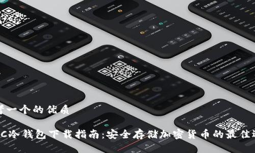 思考一个的优质

ETSC冷钱包下载指南：安全存储加密货币的最佳选择