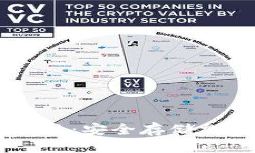 思考一个的优质

ETSC冷钱包下载指南：安全存储加密货币的最佳选择
