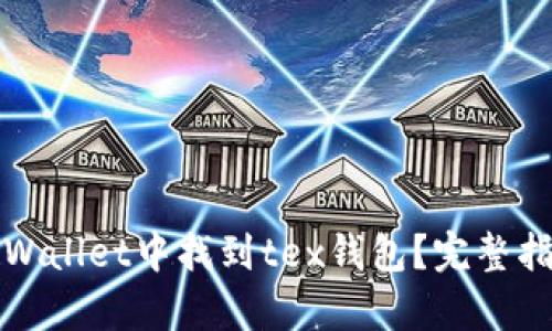 如何在tpWallet中找到tex钱包？完整指南与技巧