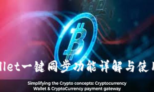 tpWallet一键同步功能详解与使用指南