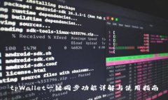 tpWallet一键同步功能详解与