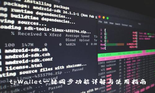 tpWallet一键同步功能详解与使用指南