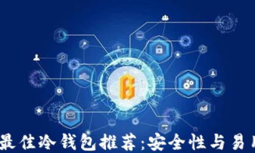 
2023年最佳冷钱包推荐：安全性与易用性兼备