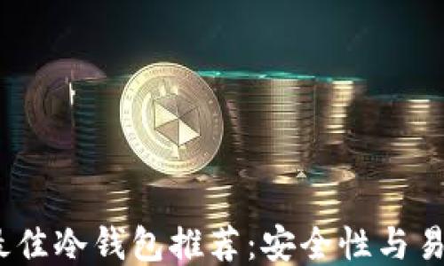 
2023年最佳冷钱包推荐：安全性与易用性兼备