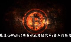 如何通过tpWallet购买以太坊