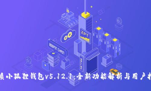 优质小狐狸钱包v5.12.1：全新功能解析与用户指南