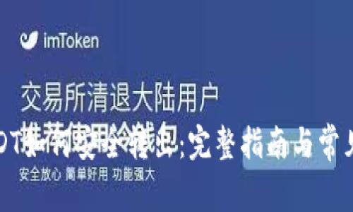 冷钱包USDT如何安全转出：完整指南与常见问题解答