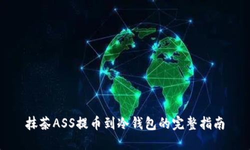 抹茶ASS提币到冷钱包的完整指南