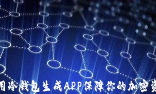 
如何使用冷钱包生成APP保障你的加密资产安全