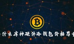 为什么库神硬件冷钱包价