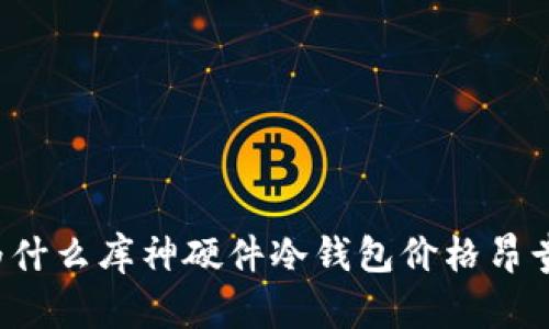 为什么库神硬件冷钱包价格昂贵？