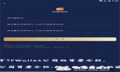 下面是关于TPWallet公司的背