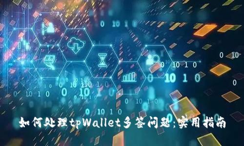 如何处理tpWallet多签问题：实用指南