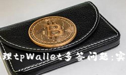 如何处理tpWallet多签问题：实用指南