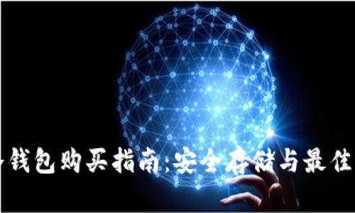 比特币冷钱包购买指南：安全存储与最佳选择解析