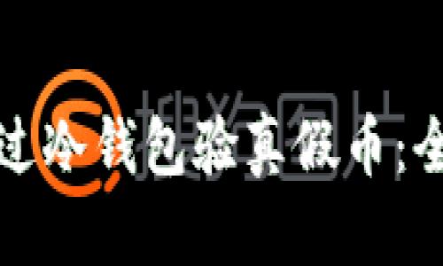 如何通过冷钱包验真假币：全面指南