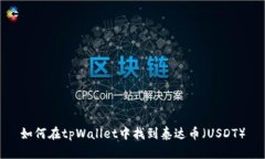 如何在tpWallet中找到泰达币