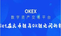  tpWallet在火币链与OK链之间