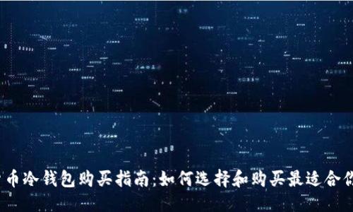 优质
2023年货币冷钱包购买指南：如何选择和购买最适合你的冷钱包