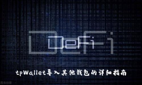 tpWallet导入其他钱包的详细指南