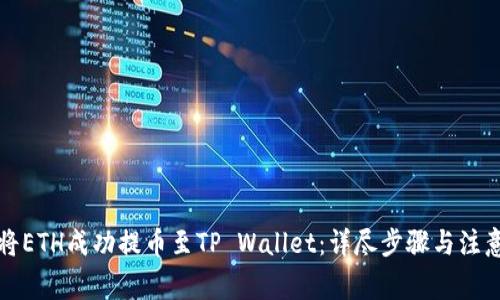 如何将ETH成功提币至TP Wallet：详尽步骤与注意事项