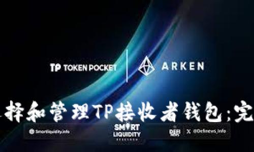如何选择和管理TP接收者钱包：完整指南