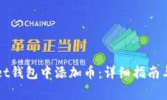 如何在tpWallet钱包中添加币