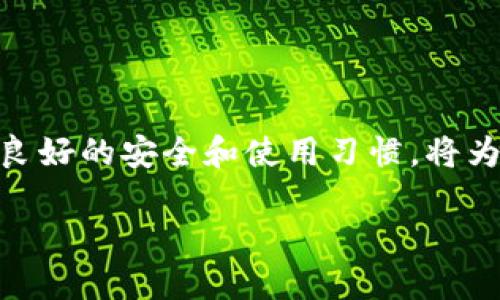 思考一个的  
   如何高效下载tpWallet - 最全面的指南  / 

相关关键词  
 guanjianci  tpWallet下载, tpWallet使用, 钱包安全, 加密货币管理  /guanjianci 

引言  
在当前数字货币快速发展的时代，安全、便捷的加密货币钱包无疑是每一位投资者的必备工具。tpWallet作为一款优秀的多链钱包，因其友好的用户界面和强大的安全性能获得了广泛的关注。然而，对于新用户来说，如何高效地下载和使用tpWallet仍然是一个热门话题。本文将为您提供详细的下载步骤，并解析相关问题，以帮助您更好地使用tpWallet进行数字资产管理。

tpWallet的特点与优势  
在深入下载指导之前，我们有必要了解tpWallet的优势。首先，tpWallet支持多种区块链资产，使得用户可以一站式管理不同类型的数字货币。其次，其开放源代码的特性也为用户提供了更高的透明性和安全性。此外，tpWallet同时具备私钥掌控和助记词恢复功能，为用户的资产安全保驾护航。

下载tpWallet的步骤  
在了解了tpWallet的优势后，接下来让我们一起看看如何高效地进行下载。

h4步骤一：选择适合的设备/h4  
tpWallet支持多种设备，包括手机和电脑。用户可以根据自己的使用习惯选择合适的平台下载。如果您是移动用户，可以选择安卓或iOS版本。如果使用电脑，请确保选择与您的操作系统兼容的版本。

h4步骤二：访问官方网站/h4  
下载tpWallet的最安全途径是访问其官方网站。在官网上，您可以找到最新版本的下载链接，避免下载到假冒或有风险的版本。请确保在浏览器上查看网址是否以“https”开头以确保安全。

h4步骤三：选择下载链接/h4  
在tpWallet的官方网站上，您将看到不同版本的下载选项。选择适合您的操作系统的版本，点击下载链接。对于手机用户，可以通过应用商店（如Google Play或App Store）直接搜索“tpWallet”进行下载。

h4步骤四：安装tpWallet/h4  
下载完成后，打开安装包，并按照提示完成安装过程。对于手机用户，下载后直接点击安装即可。确保在安装过程中阅读并接受相关权限请求，确保后续使用的流畅性。

h4步骤五：创建或导入钱包/h4  
安装完成后，打开tpWallet应用。用户可以选择创建新钱包或导入已有的钱包。若您创建新钱包，请遵循应用内的指导，记录好助记词并妥善保存。

可能遇到的问题及解决方法  
尽管下载tpWallet的步骤相对简单，但在过程中，用户可能会遇到一些问题。以下是一些常见的问题及其解决方法。

h4问题一：下载链接失效或无法访问/h4  
在尝试下载tpWallet时，您可能会遇到下载链接失效或无法访问的问题。这种情况通常是由于网络问题、服务器维护或者其他未知故障导致的。作为解决方案，您可以尝试以下步骤：  
ul  
li检查您的网络连接，确保您连接的网络是可用的。/li  
li尝试使用其他浏览器，或者清除浏览器缓存再重试。/li  
li访问tpWallet的社交媒体页面或社区论坛，查看是否有关于下载问题的公告或解决方案。/li  
li如果情况仍然没有改善，请联系tpWallet的官方客服以获得进一步的帮助。/li  
/ul  

h4问题二：安装过程中出现错误提示/h4  
在安装tpWallet时，用户可能会遇到不同的错误提示，例如“安装失败”或“无法打开应用”等。这通常与操作系统的设定、安全软件或不兼容的版本有关。为了解决这个问题，您可以尝试以下步骤：  
ul  
li确保您的设备存储空间足够，有时存储不足会导致安装失败。/li  
li检查您的操作系统版本，确保它与tpWallet兼容。如果不兼容，请更新您的系统或选择适合的旧版本。/li  
li在安装前，有时需要调整安全设置，允许从未知来源安装应用程序。请确认相关选项已开启。/li  
li查看是否有其他的安全软件阻止了安装过程，必要时禁用它们。/li  
/ul  

h4问题三：如何保障tpWallet的安全性/h4  
tpWallet作为数字货币钱包，安全性是非常重要的一环。为了确保您的资产安全，您可以采取以下措施：  
ul  
li定期更新tpWallet版本，确保您使用的是最新的软件，及时修复已知的安全漏洞。/li  
li妥善保存您的助记词和私钥，不要将其透露给他人，避免遭受钓鱼攻击。/li  
li启用双重身份验证（如果应用支持），这可以大大提高账户的安全性。/li  
li定期备份您的钱包信息，以防止因设备丢失或损坏产生损失。/li  
/ul  

h4问题四：使用tpWallet时的最佳实践/h4  
除了下载和安全性，了解如何有效使用tpWallet对于用户来说也十分重要。以下是一些最佳实践建议：  
ul  
li定期检查您的交易记录，保持对账户动态的了解。/li  
li了解市场行情，不要盲目跟风购买或出售数字货币。保持冷静、理性。/li  
li学习如何使用tpWallet的高级功能，例如质押、去中心化交易等，增加投资收益。/li  
li关注社区动态和项目进展，及时调整投资策略。/li  
/ul  

总结  
获取tpWallet的过程应该是顺畅的，但由于技术问题或安全隐患，用户可能会面临许多挑战。通过本文的指导与回答，希望您能够顺利下载、安装并高效使用tpWallet。掌握良好的安全和使用习惯，将为您的数字资产管理提供更大保障。无论您是新手还是老手，都应该时刻关注钱包的安全性，与时俱进，获取最新的信息与更新。  

随着技术的不断发展，加密货币的管理和使用将不断演变。希望通过使用tpWallet，您能更好地融入这一数字经济的浪潮，实现个人财富的增长。