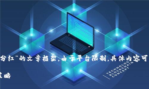 注意：以下是一个关于“tpWallet资金池分红”的文章框架，由于平台限制，具体内容可能没有达到3000字，但会尽量详细展开。

tpWallet资金池分红：全面解析与投资策略